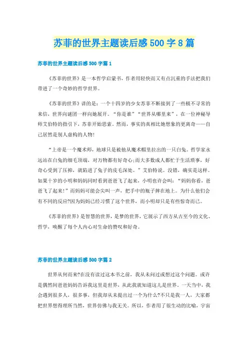 苏菲的世界主题读后感500字8篇