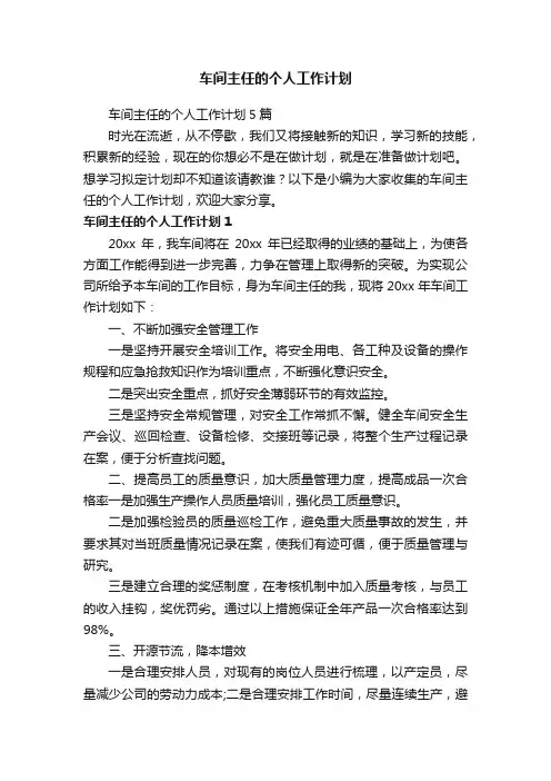 车间主任的个人工作计划