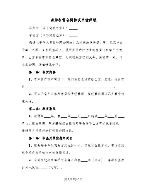 商场租赁合同协议书律师版(8篇)