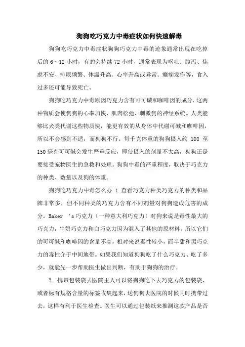 狗狗吃巧克力中毒症状如何快速解毒