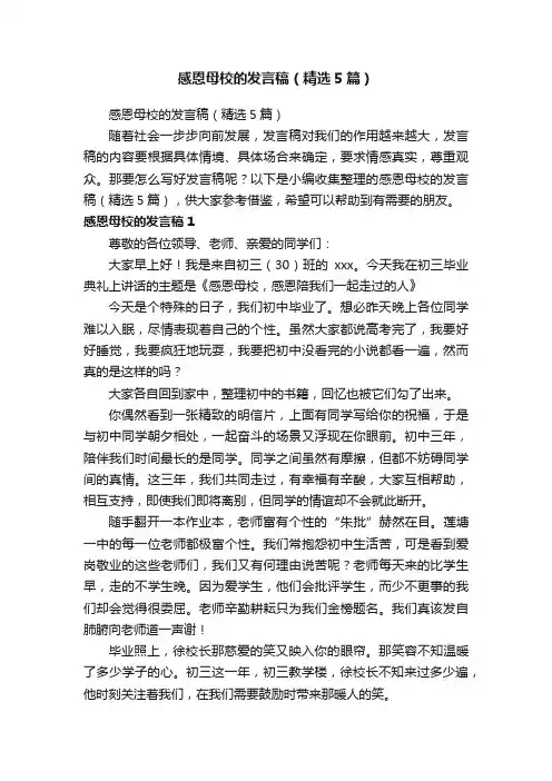 感恩母校的发言稿（精选5篇）