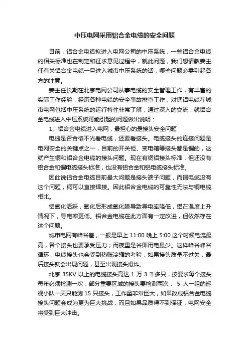 中压电网采用铝合金电缆的安全问题