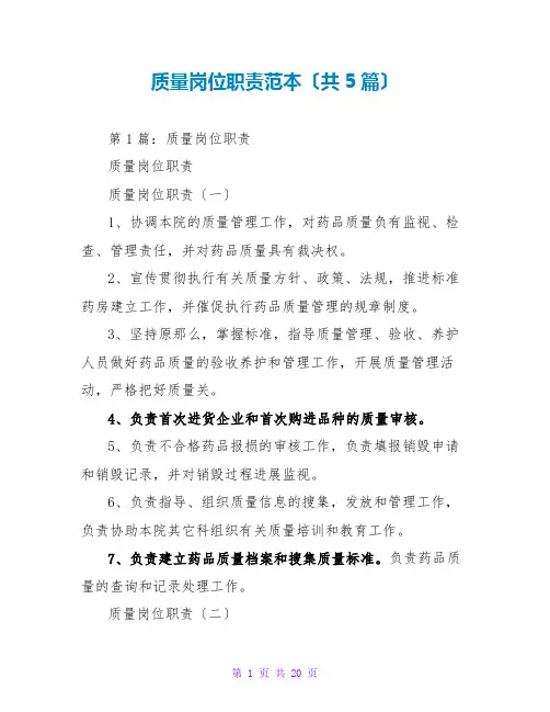 质量岗位职责范本(共5篇)