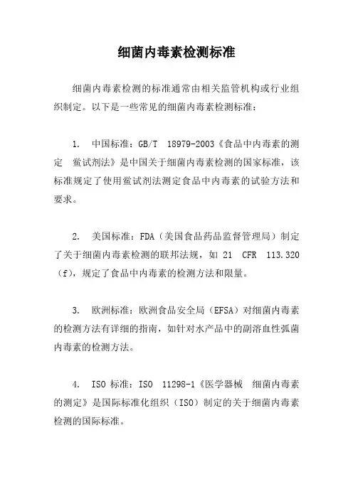 细菌内毒素检测标准