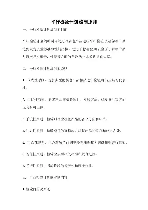 平行检验计划 编制原则
