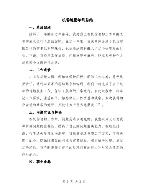 机场地勤年终总结