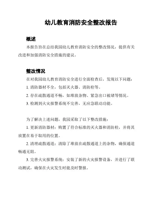 幼儿教育消防安全整改报告