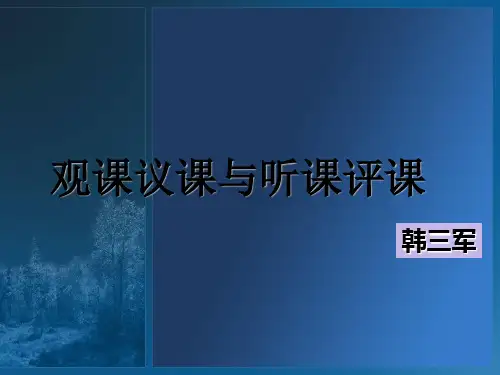 观课议课与听课评课