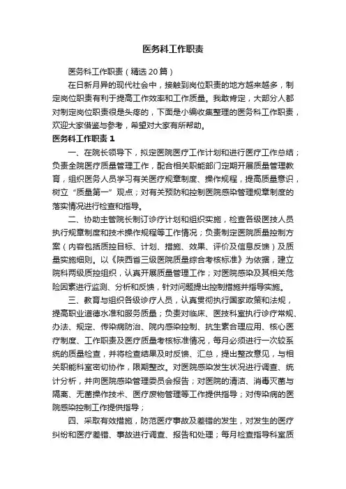 医务科工作职责（精选20篇）