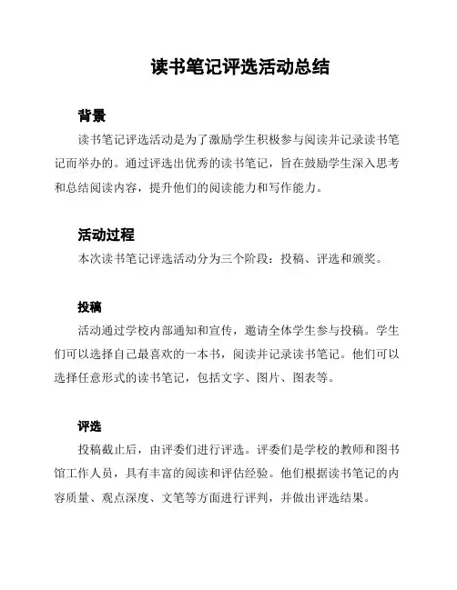 读书笔记评选活动总结