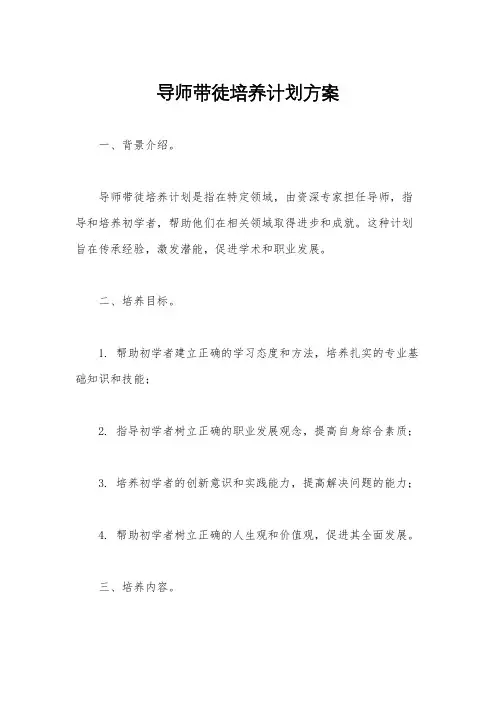 导师带徒培养计划方案