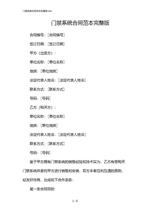 门禁系统合同范本完整版doc(2024)