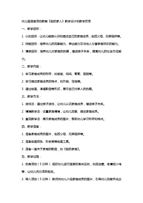 幼儿园语言活动教案《我的家人》教学设计和教学反思