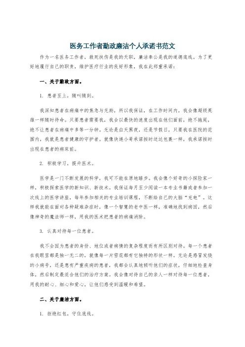 医务工作者勤政廉洁个人承诺书范文