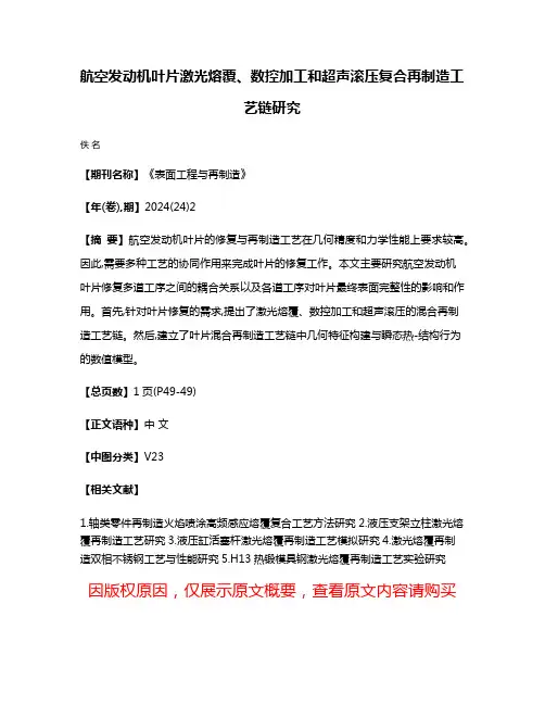航空发动机叶片激光熔覆、数控加工和超声滚压复合再制造工艺链研究