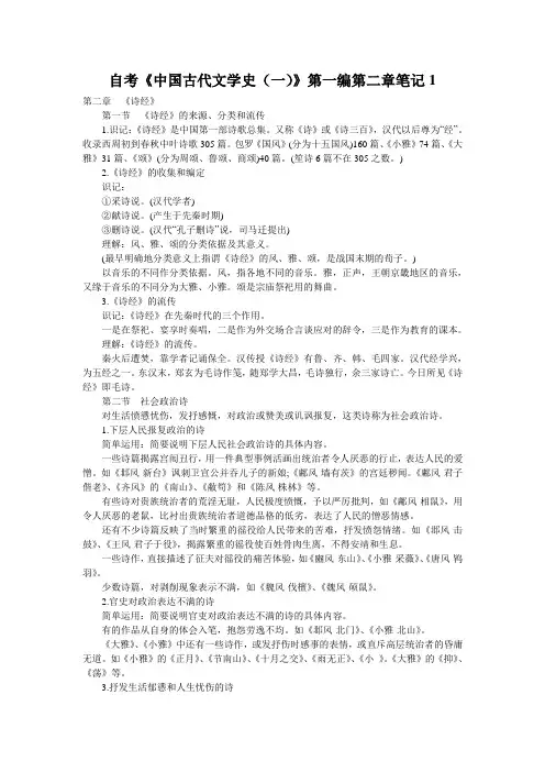 自考《中国古代文学史(一)》第一编第二章笔记1