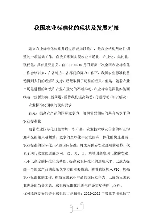 2023年我国农业标准化的现状及发展对策
