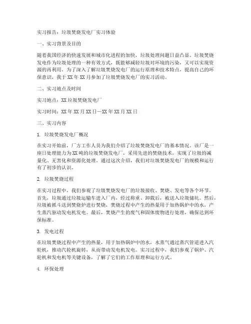 垃圾焚烧发电厂实习报告