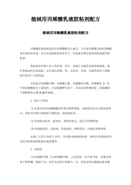 植绒用丙烯酸乳液胶粘剂配方