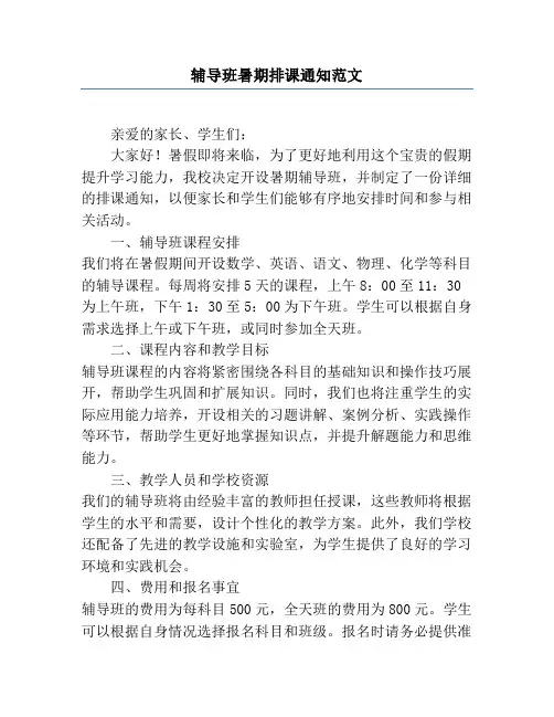 辅导班暑期排课通知范文