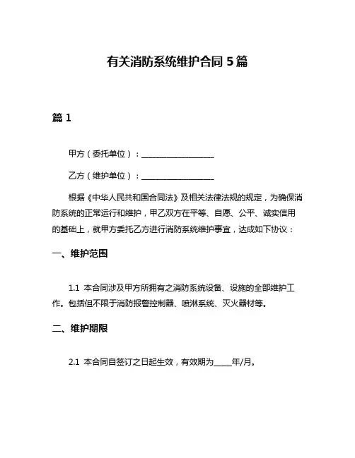 有关消防系统维护合同5篇