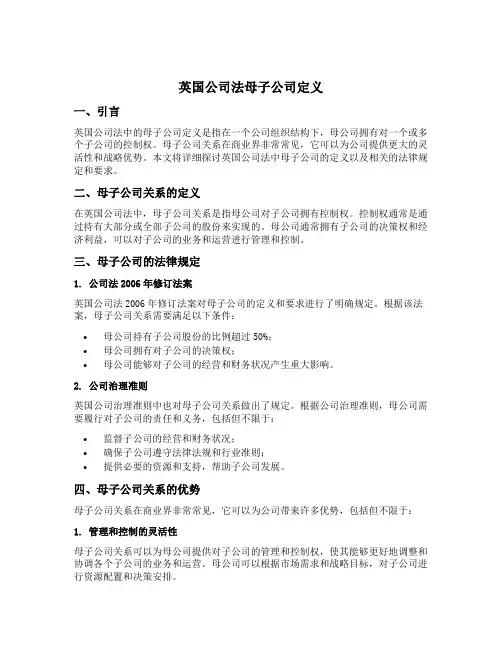 英国公司法母子公司定义