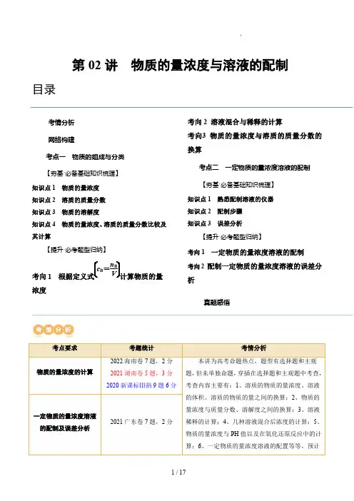 高考化学一轮复习第02讲 物质的量浓度与溶液的配制(讲义)(解析版)