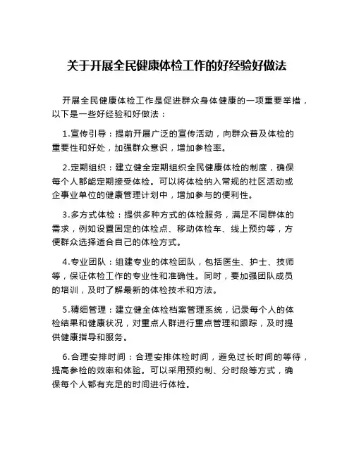 关于开展全民健康体检工作的好经验好做法