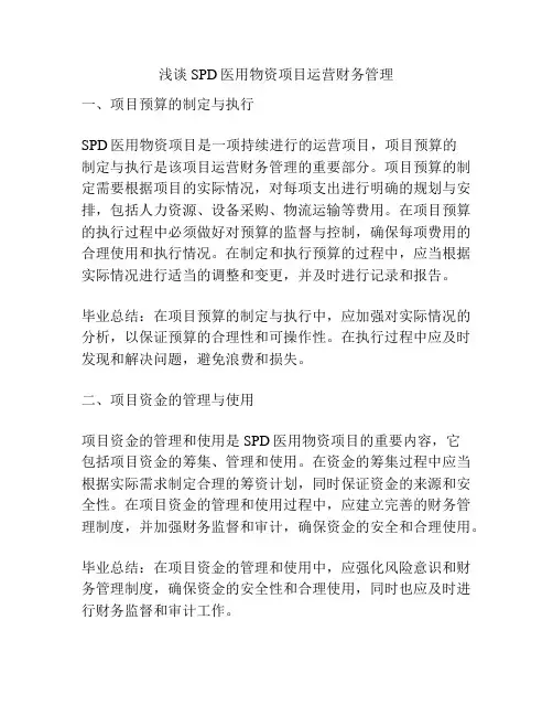 浅谈SPD医用物资项目运营财务管理