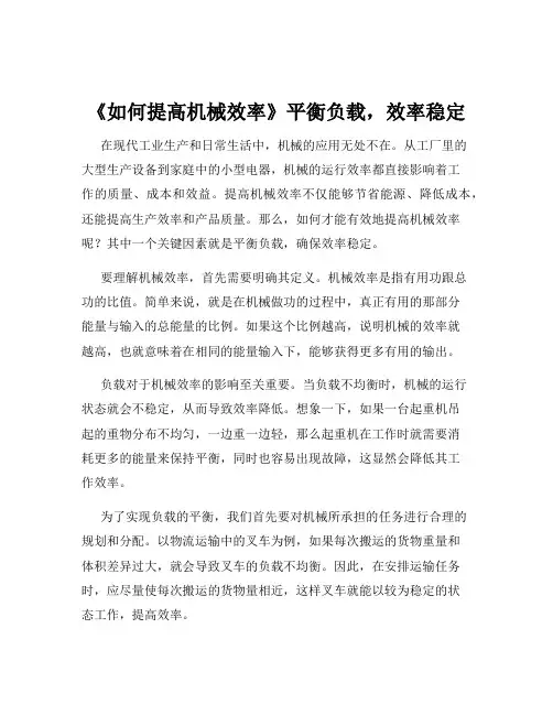 《如何提高机械效率》平衡负载,效率稳定