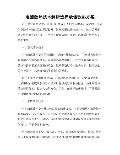 电脑散热技术解析选择最佳散热方案