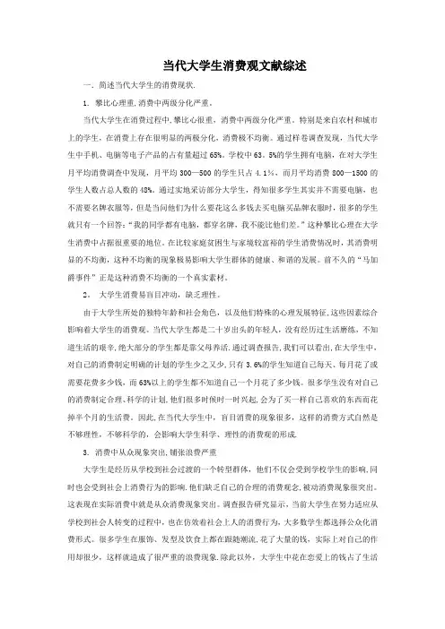 当代大学生消费观文献综述