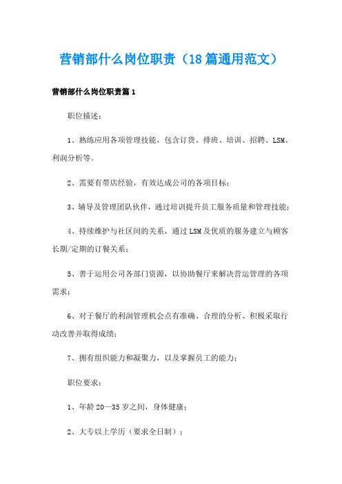 营销部什么岗位职责(18篇通用范文)