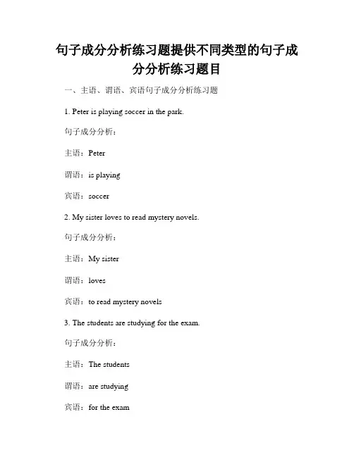 句子成分分析练习题提供不同类型的句子成分分析练习题目