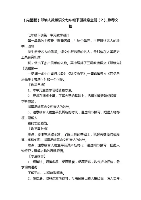（完整版）部编人教版语文七年级下册教案全册（2）,推荐文档