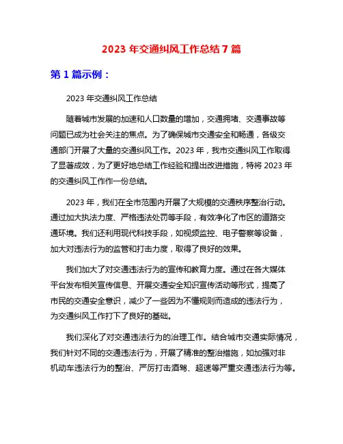 2023年交通纠风工作总结7篇