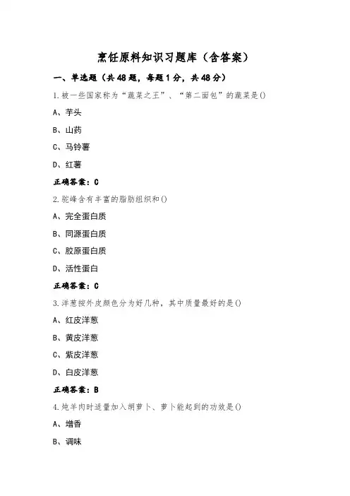 烹饪原料知识习题库(含答案)