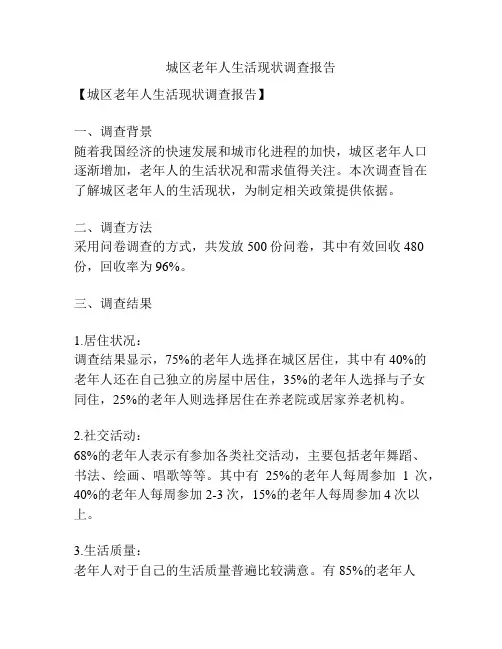 城区老年人生活现状调查报告