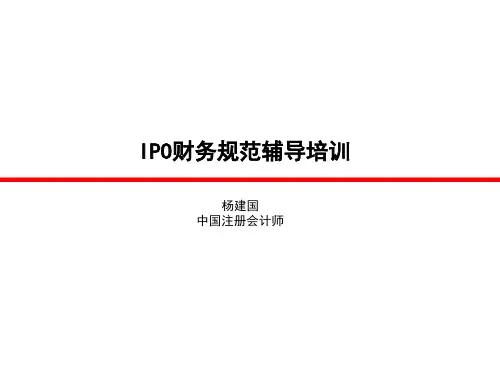 IPO财务核算规范培训