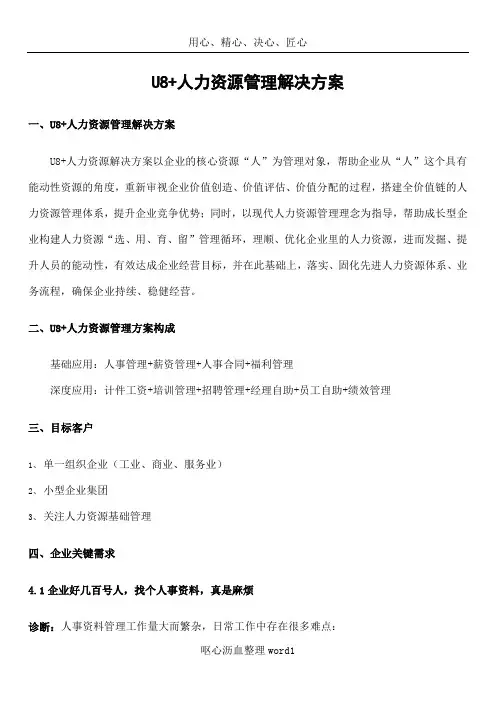 U8+人力资源管理解决方案
