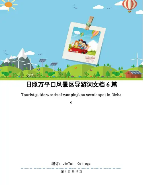 日照万平口风景区导游词文档6篇
