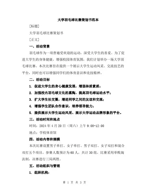 大学羽毛球比赛策划书范本