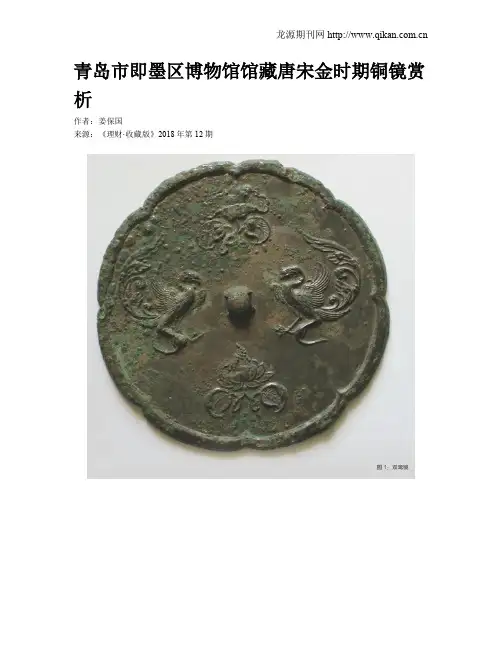 青岛市即墨区博物馆馆藏唐宋金时期铜镜赏析