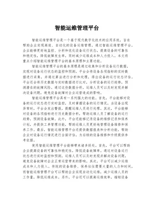 智能运维管理平台