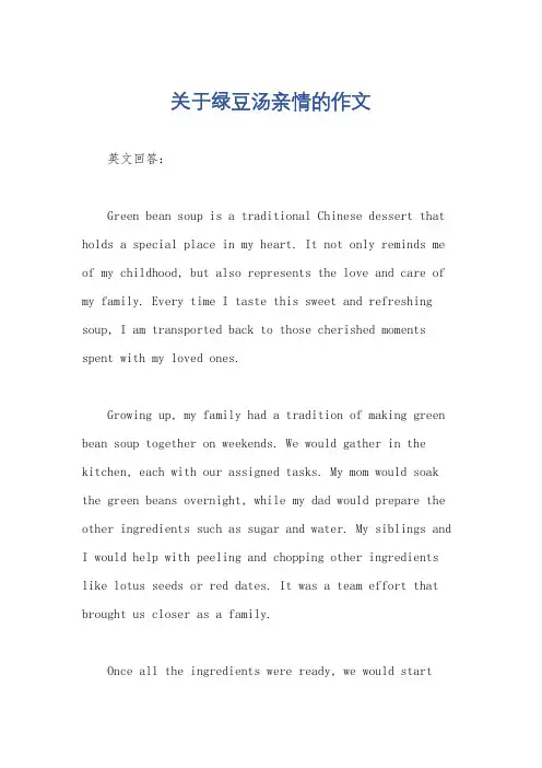 关于绿豆汤亲情的作文