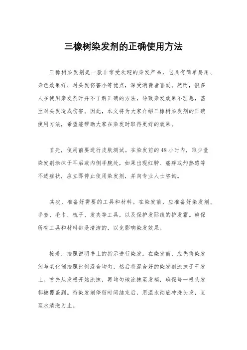 三橡树染发剂的正确使用方法
