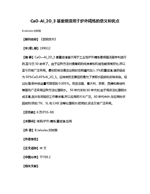 CaO-Al_2O_3基重熔渣用于炉外精炼的意义和优点