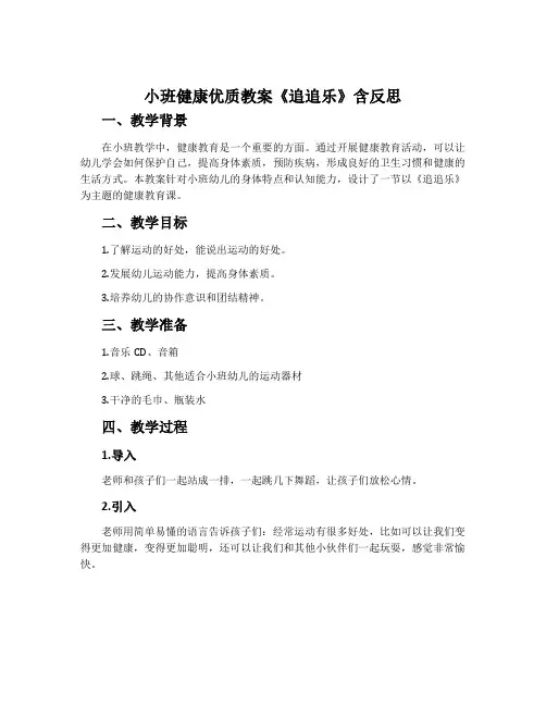 小班健康优质教案《追追乐》含反思