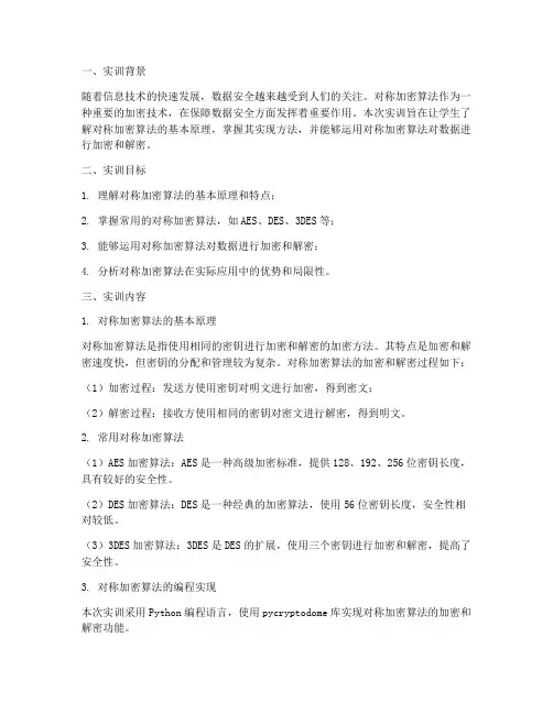 对称加密算法的实训报告
