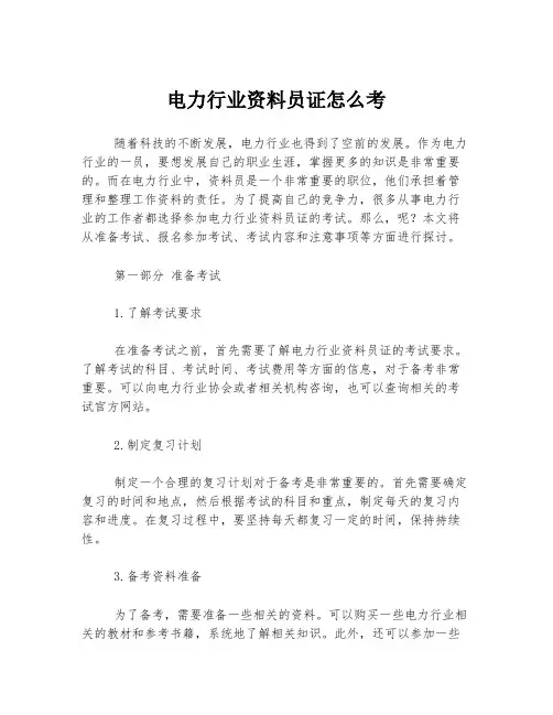 电力行业资料员证怎么考